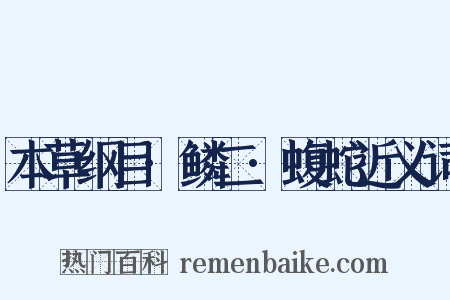 本草纲目·鳞二·蝮蛇近义词是什么意思的图片